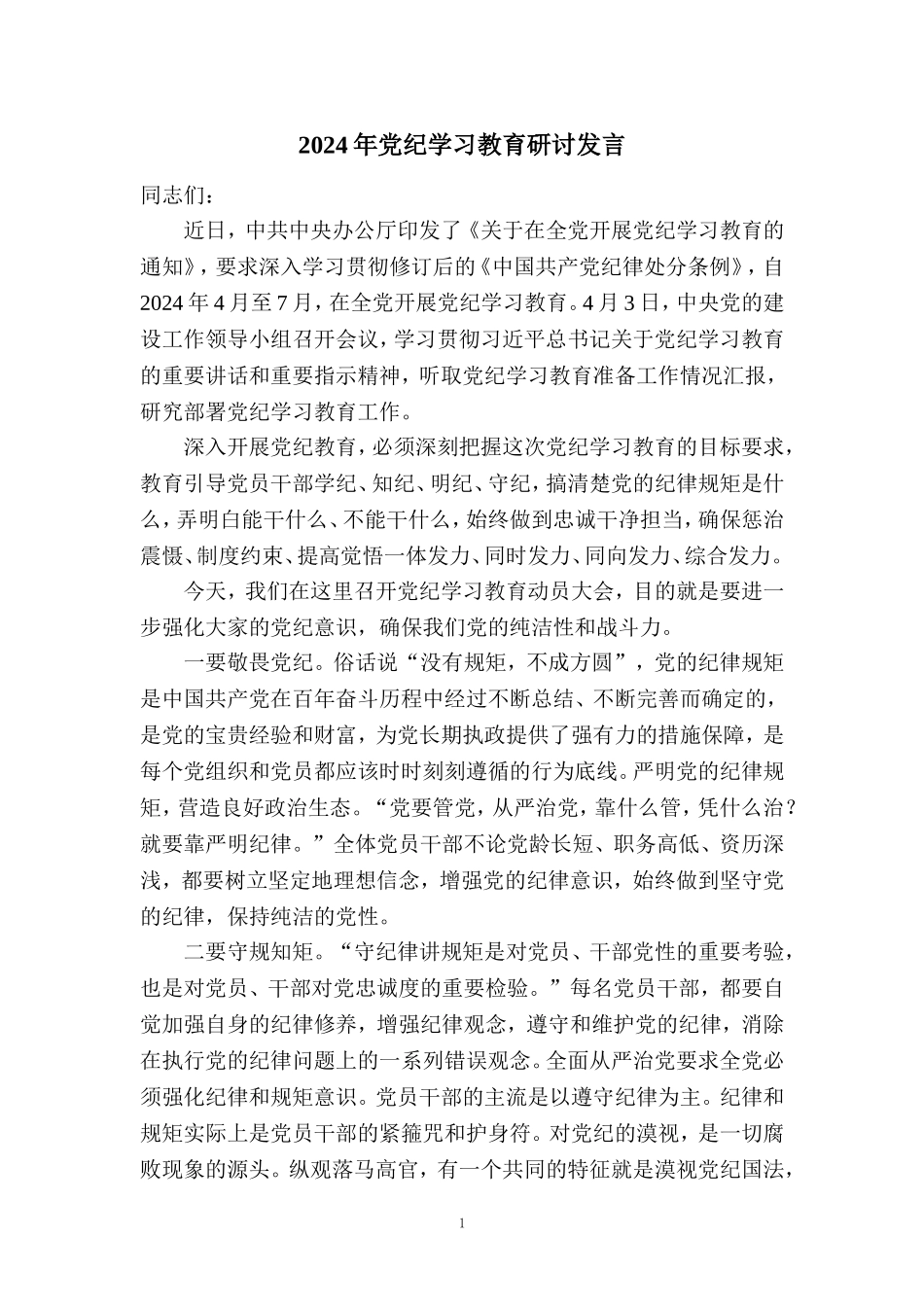 2024年党纪学习教育研讨发言二_第1页