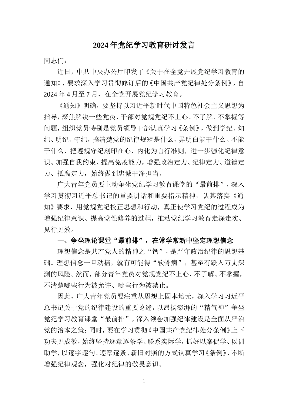 2024年党纪学习教育研讨发言三_第1页