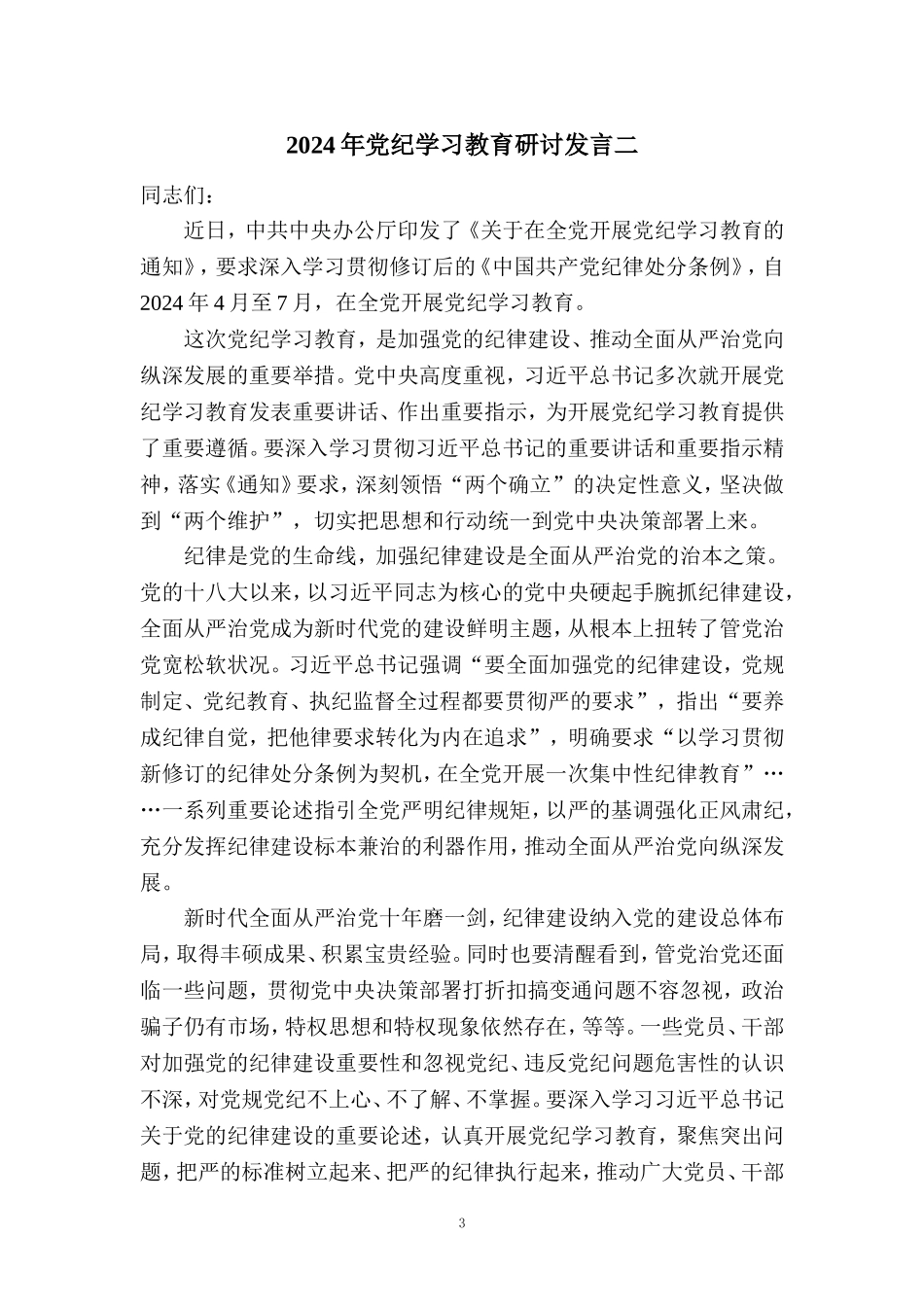 2024年党纪学习教育研讨发言三_第3页