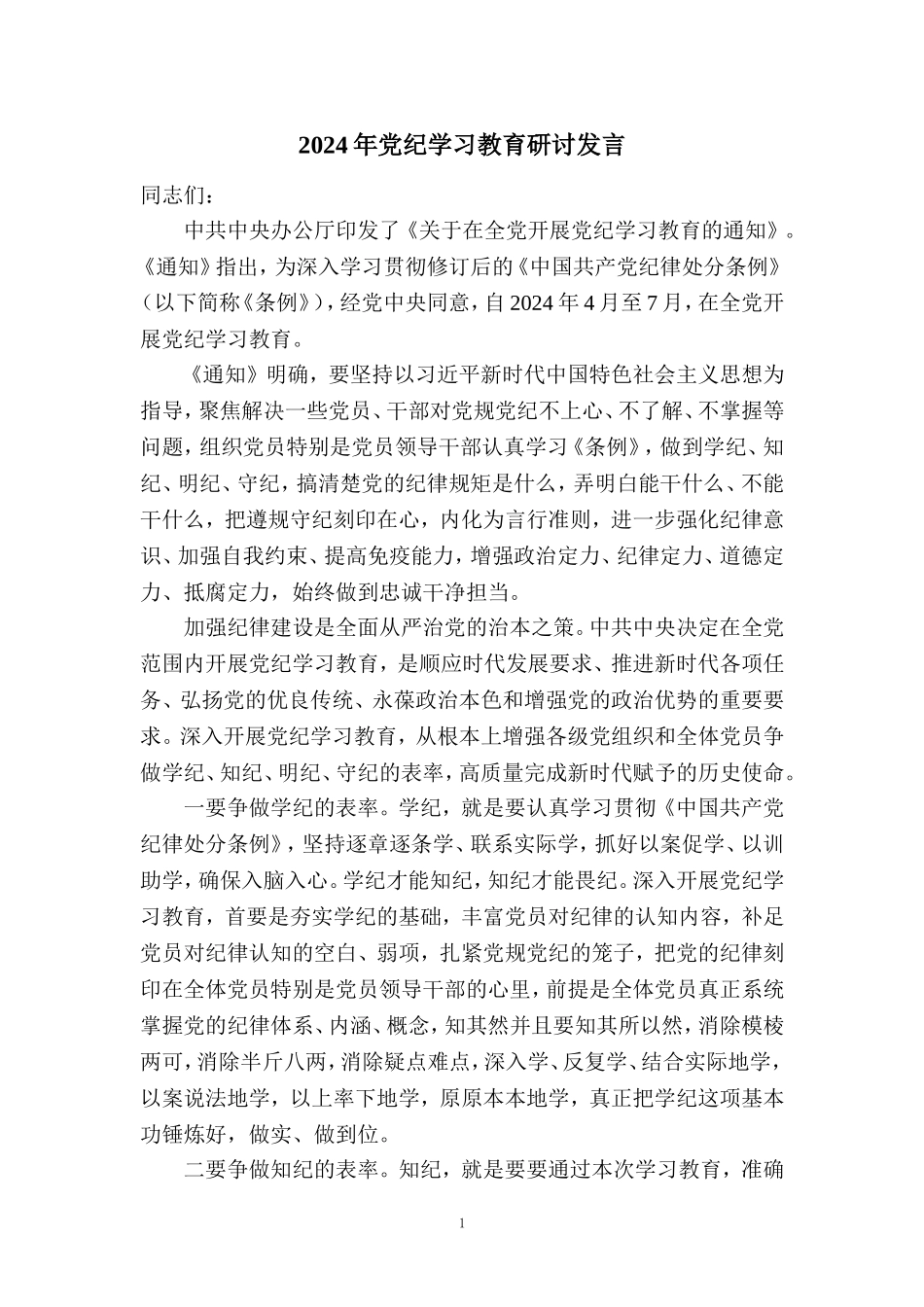 2024年党纪学习教育研讨发言一_第1页