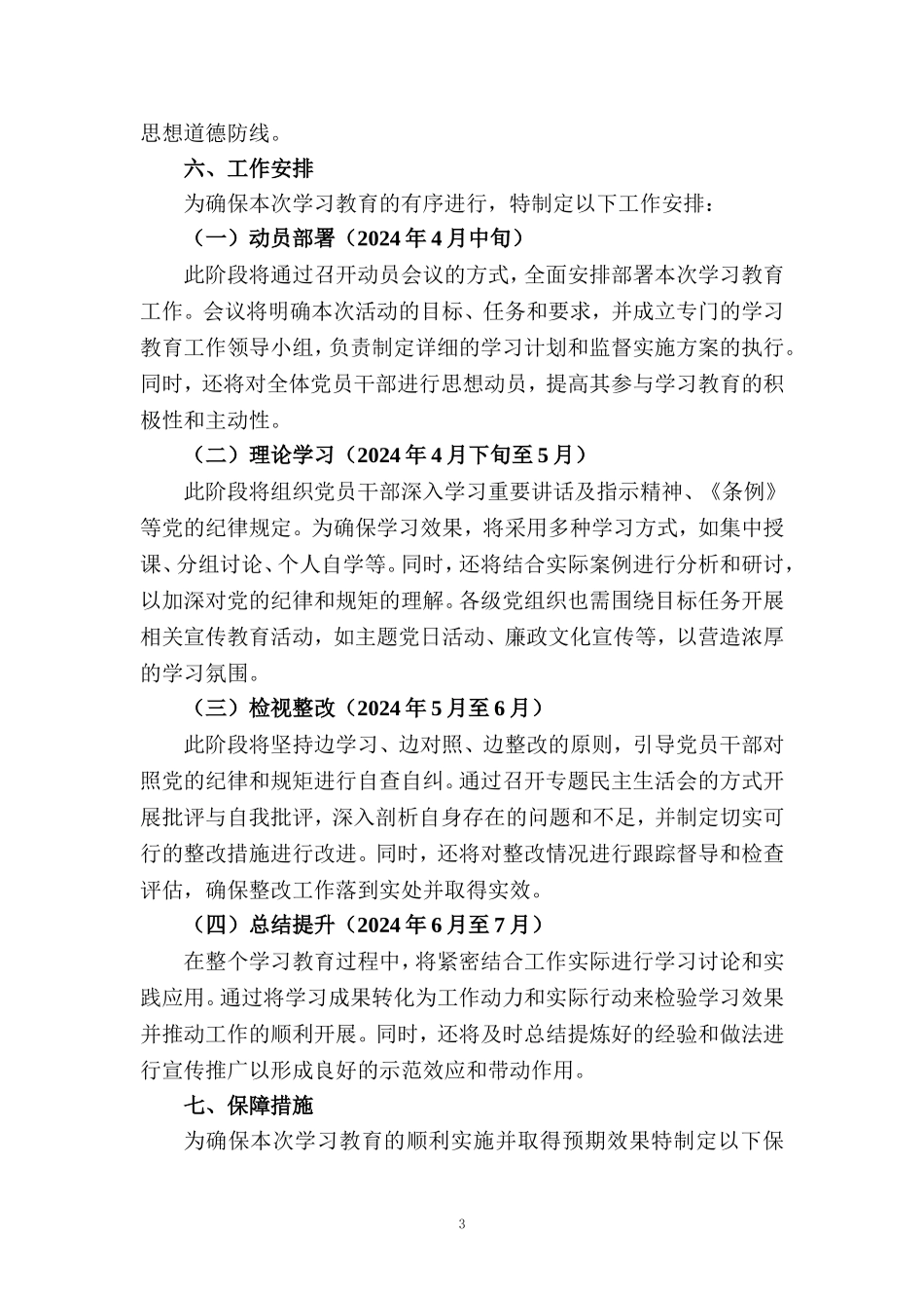 2024年开展党纪学习教育实施方案范文 二_第3页