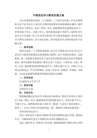 2024年开展党纪学习教育实施方案范文 二