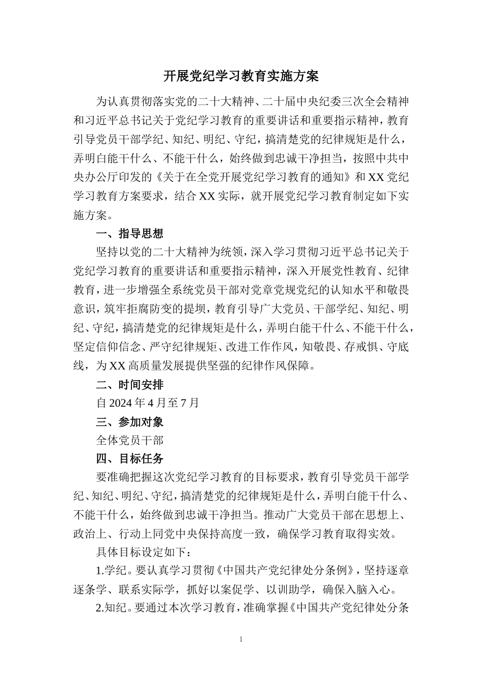 2024年开展党纪学习教育实施方案范文 一_第1页