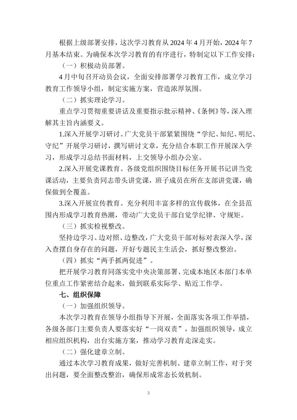 2024年开展党纪学习教育实施方案范文 一_第3页