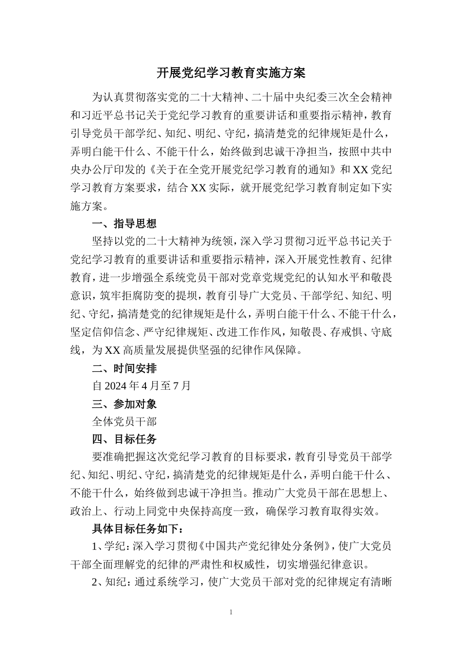2024年开展党纪学习教育实施方案范文_第1页