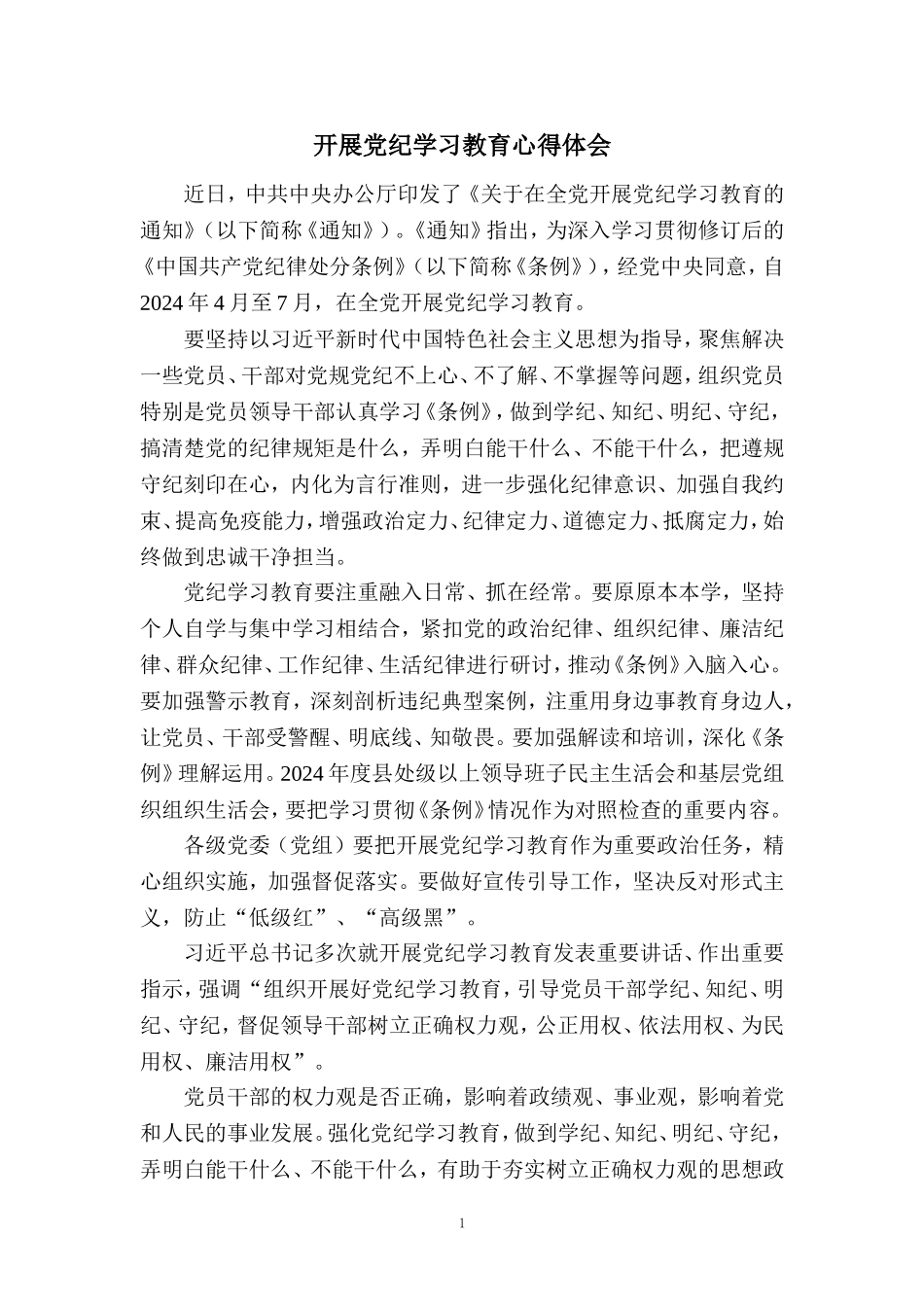 2024年开展党纪学习教育心得体会_第1页