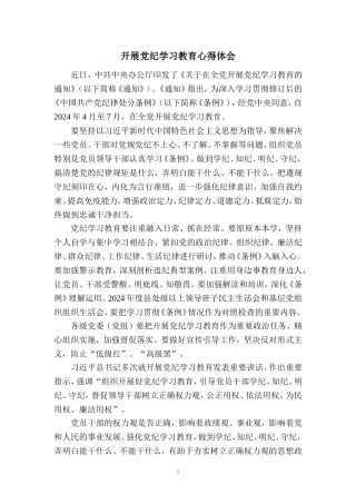 2024年开展党纪学习教育心得体会