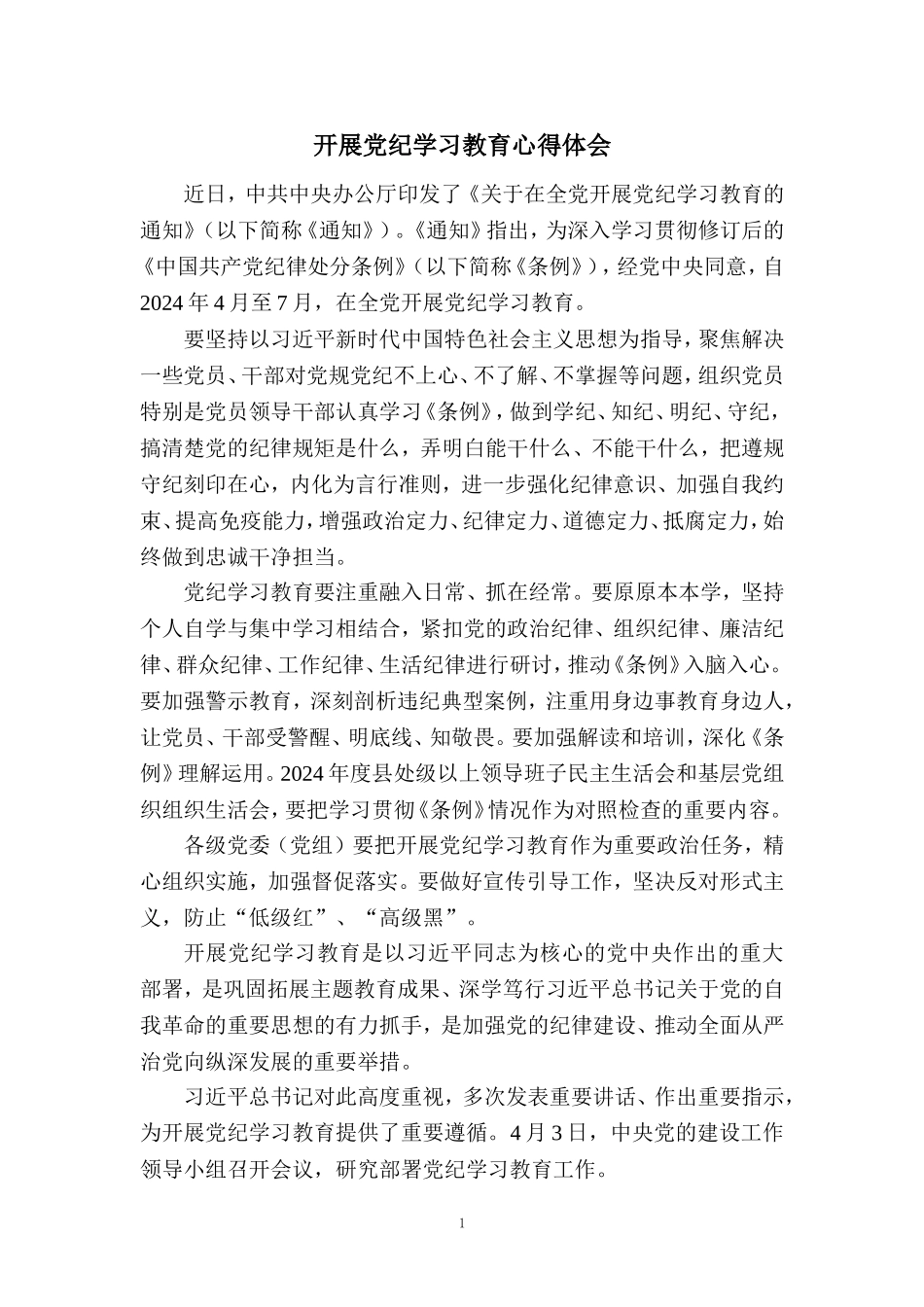 2024年开展党纪学习教育心得体会二_第1页