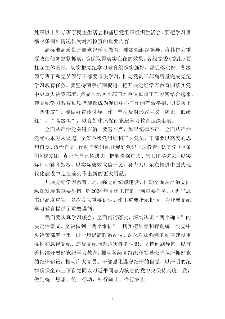 2024年开展党纪学习教育心得体会二_第3页