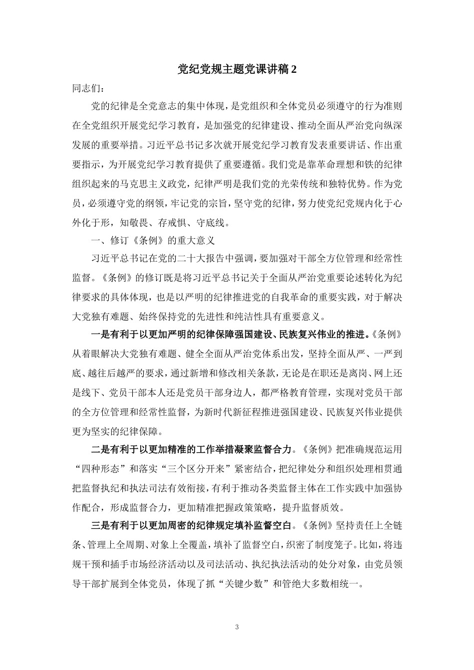 党纪党规主题讲稿_第3页