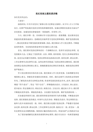 党纪党规主题讲稿