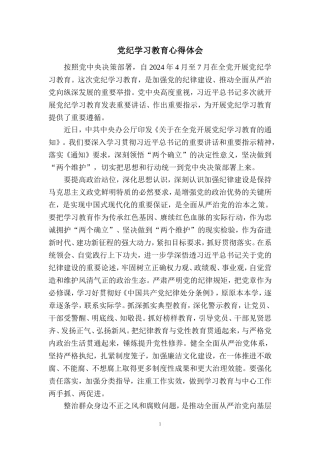 党纪学习教育心得感悟