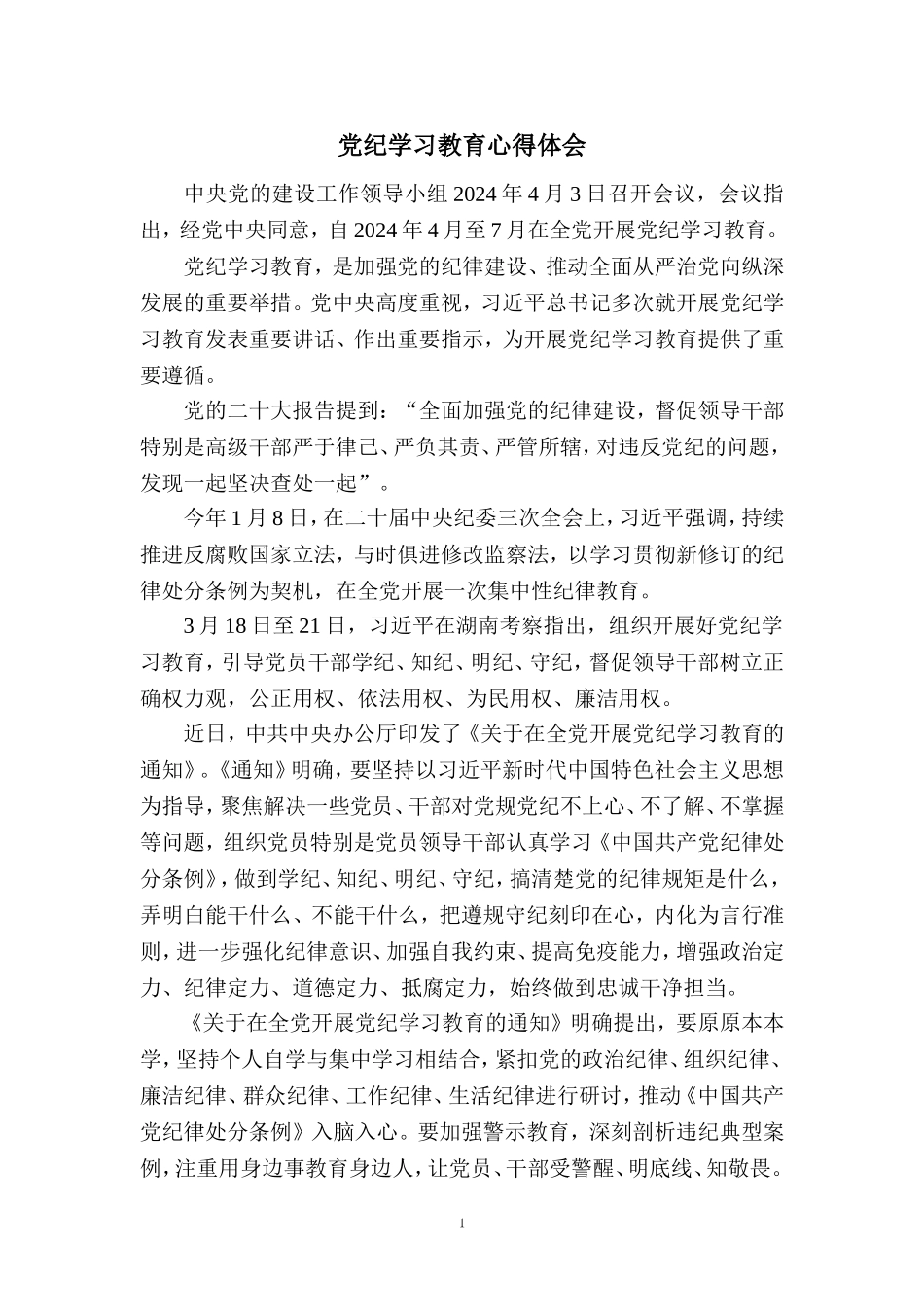 党纪学习教育心得感悟一_第1页