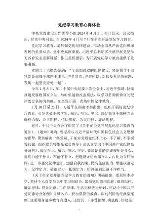 党纪学习教育心得感悟一