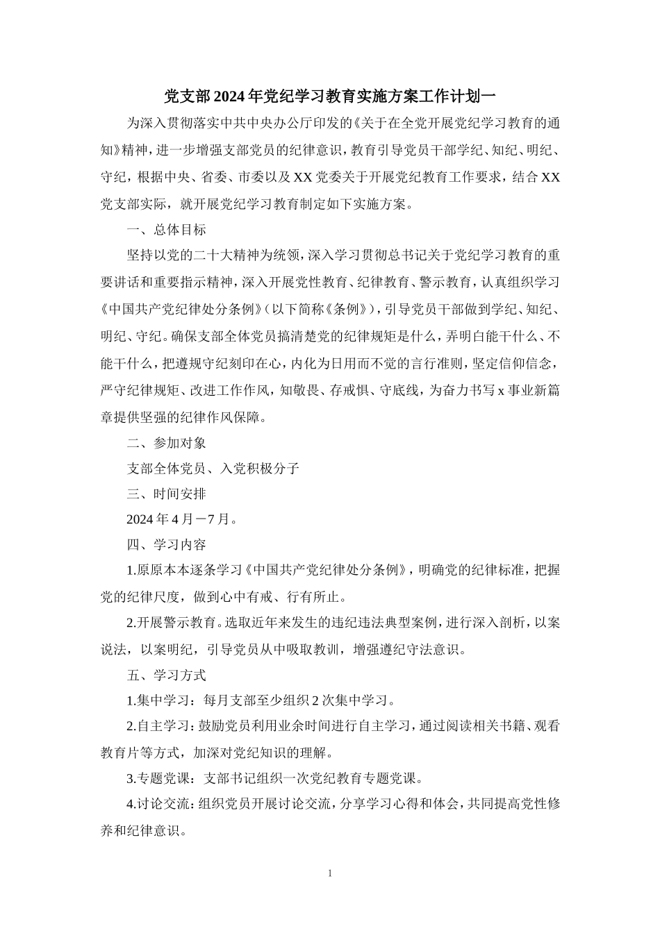 党支部2024年党纪学习教育实施方案工作计划_第1页