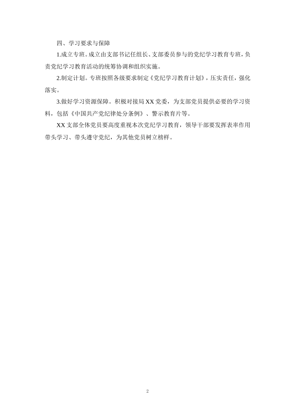 党支部2024年党纪学习教育实施方案工作计划_第2页