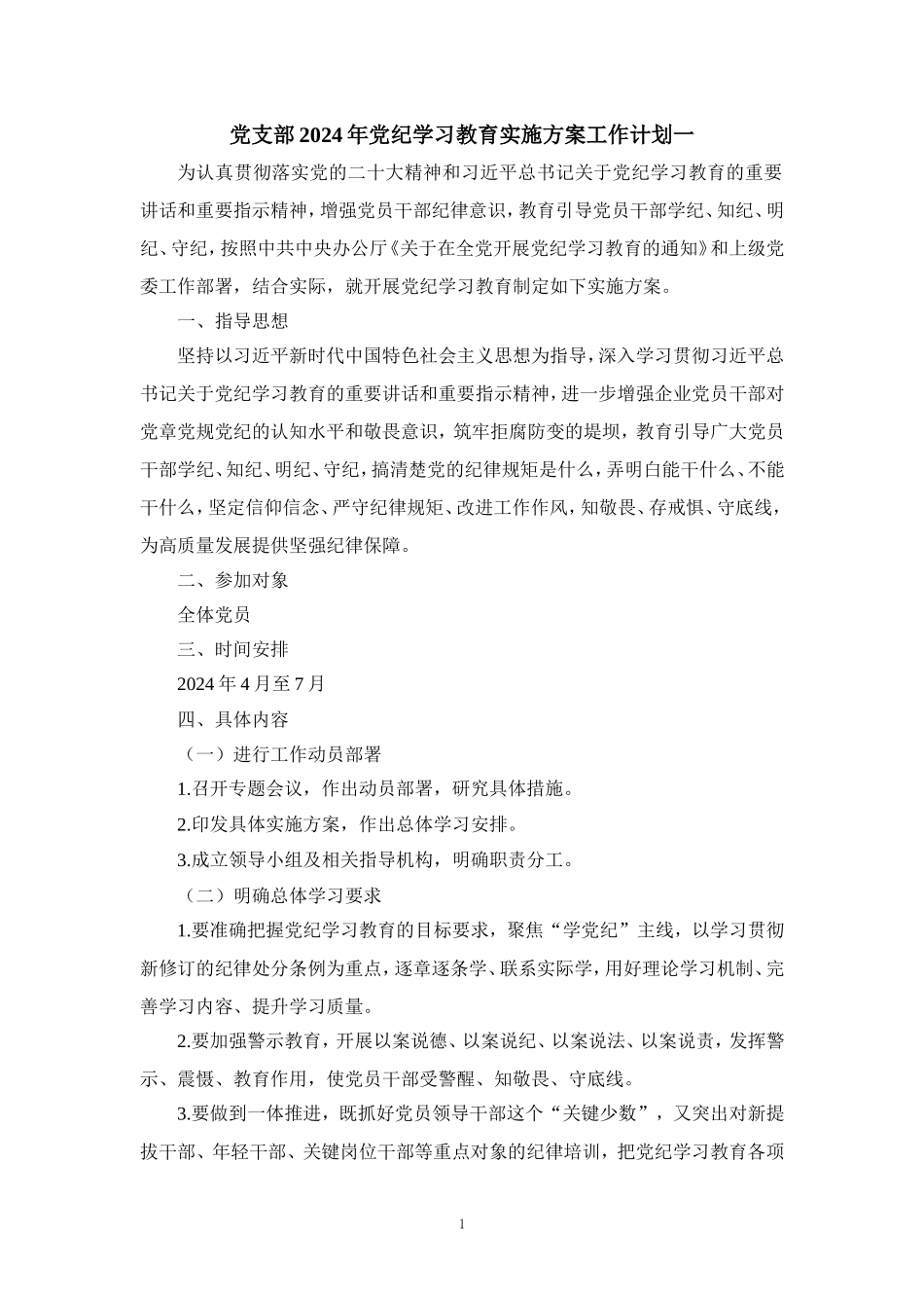党支部2024年党纪学习教育实施方案工作计划二_第1页