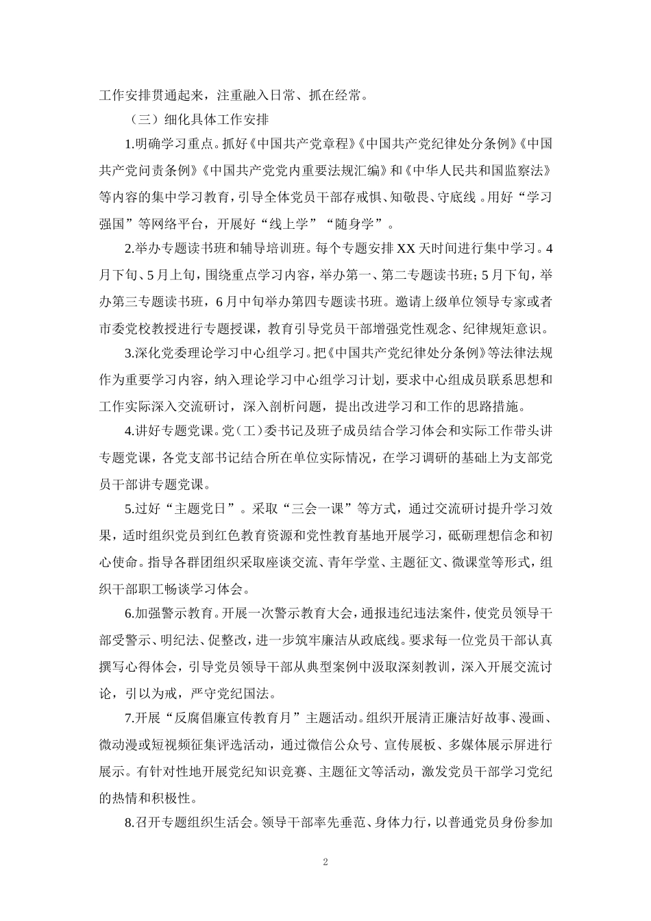 党支部2024年党纪学习教育实施方案工作计划二_第2页