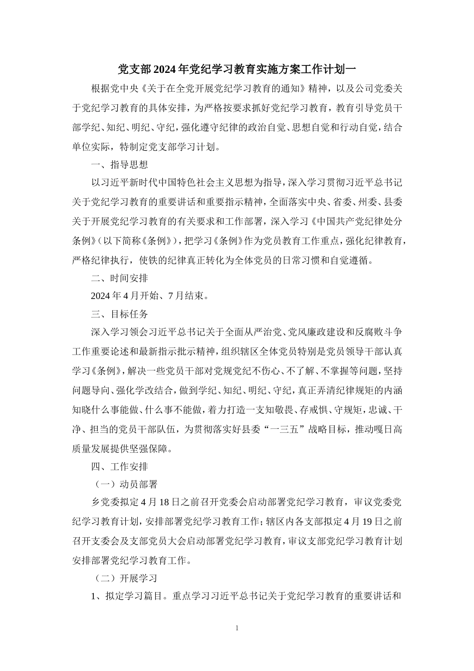 党支部2024年党纪学习教育实施方案工作计划三_第1页