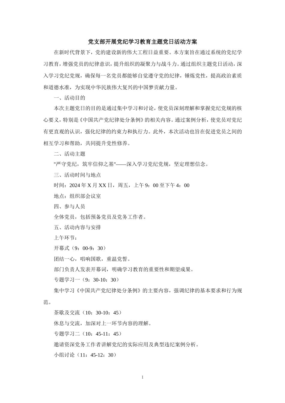 党支部开展党纪学习教育主题党日活动方案工作计划_第1页