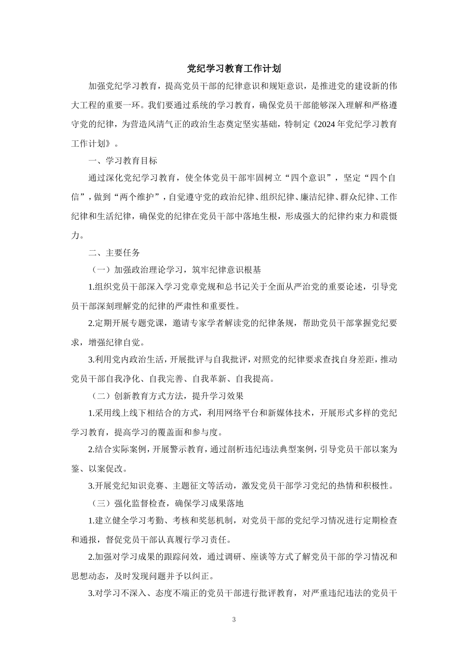 党支部开展党纪学习教育主题党日活动方案工作计划_第3页