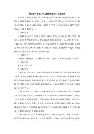党支部开展党纪学习教育主题党日活动方案工作计划工作方案