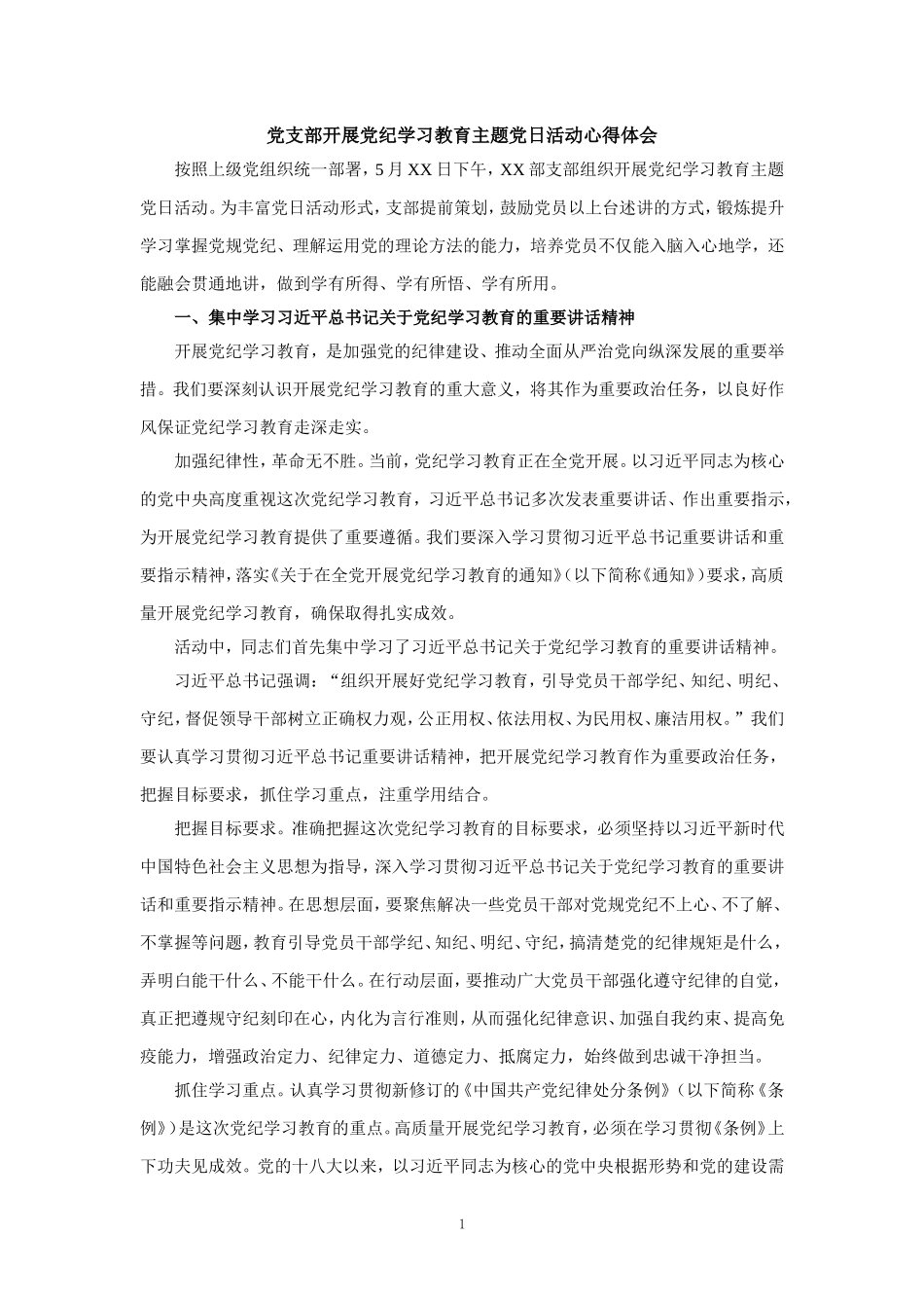 党支部开展党纪学习教育主题党日活动心得体会_第1页