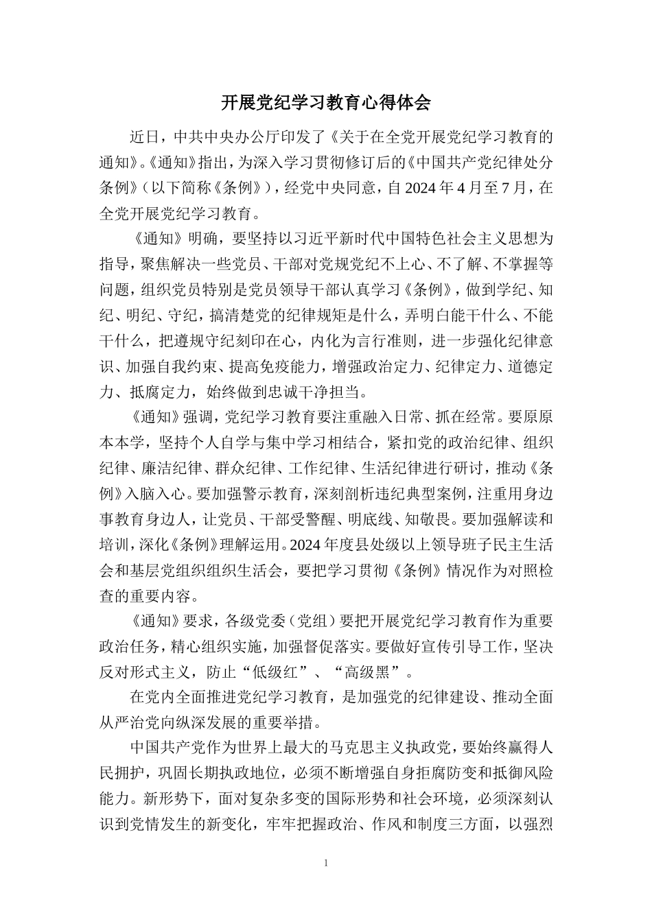 开展党纪学习教育心得体会二_第1页