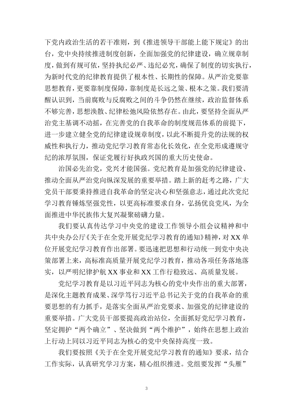 开展党纪学习教育心得体会二_第3页