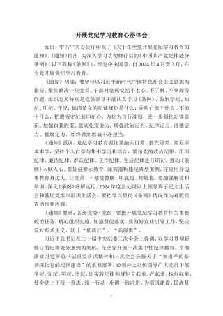 开展党纪学习教育心得体会三