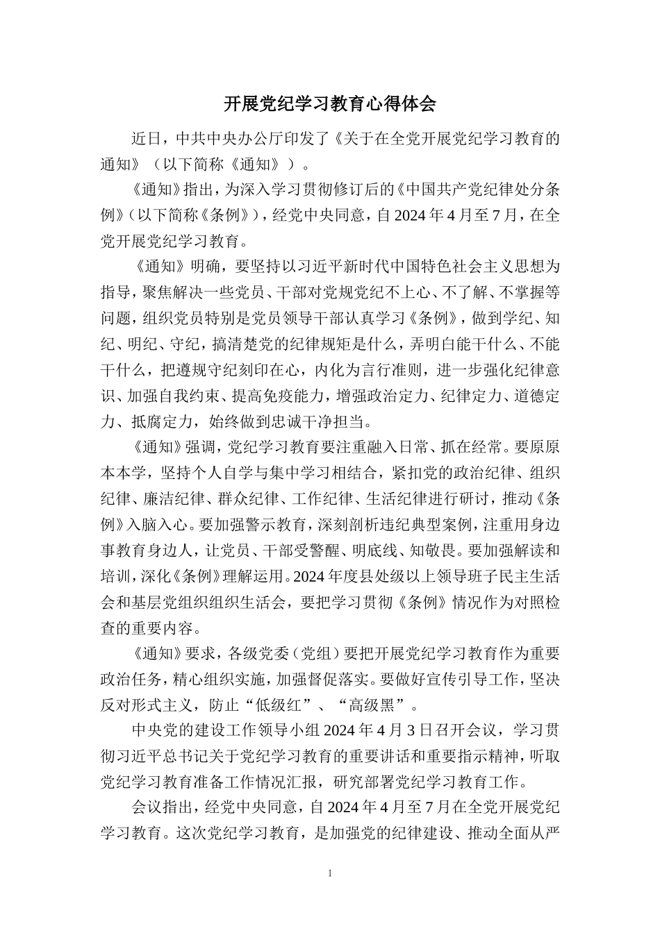 开展党纪学习教育心得体会一_第1页