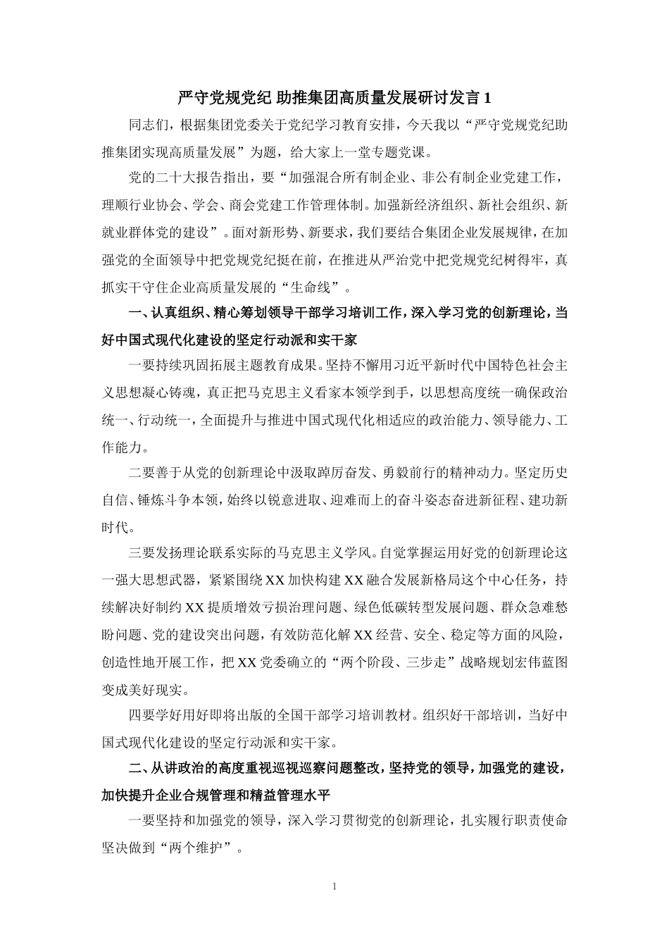 严守党规党纪 助推集团高质量发展研讨发言二_第1页