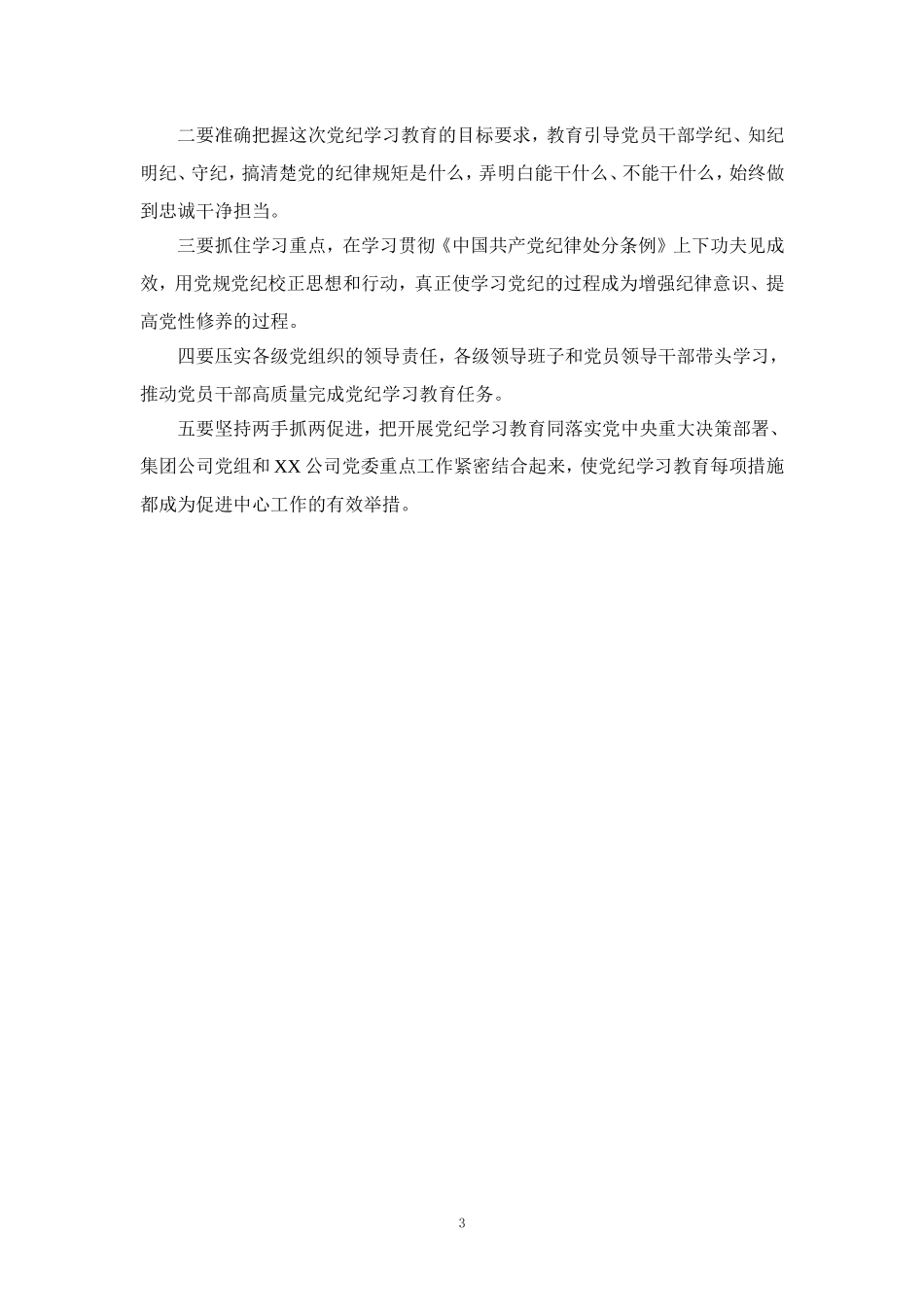 严守党规党纪 助推集团高质量发展研讨发言二_第3页