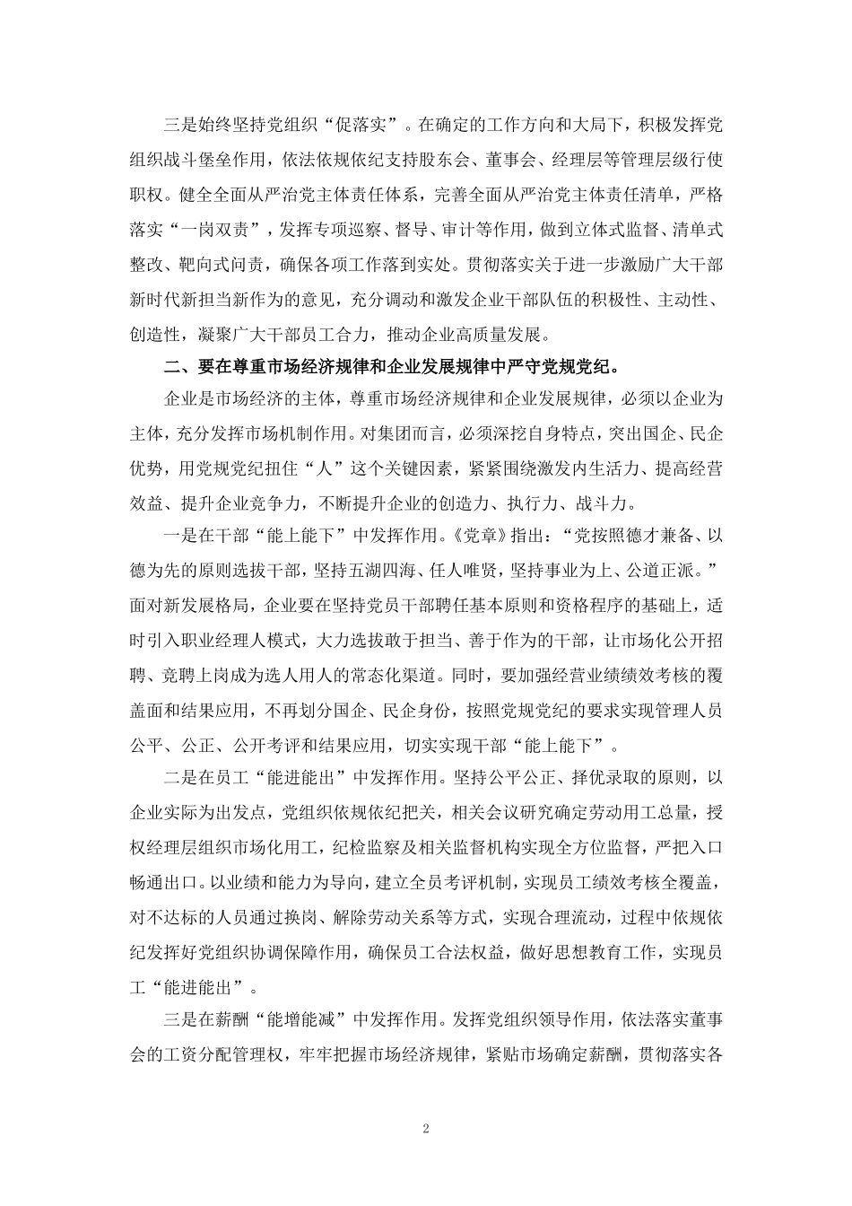 严守党规党纪 助推集团高质量发展研讨发言一_第2页