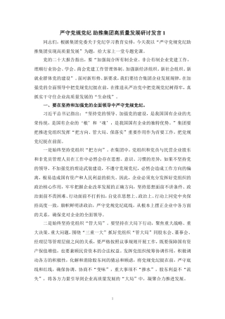 严守党规党纪 助推集团高质量发展研讨发言一