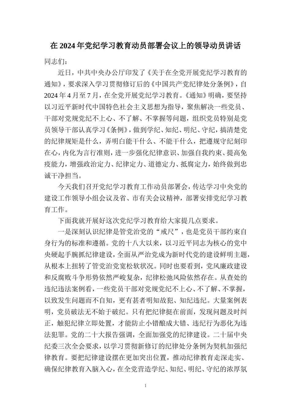 在2024年党纪学习教育动员部署会讲话稿_第1页