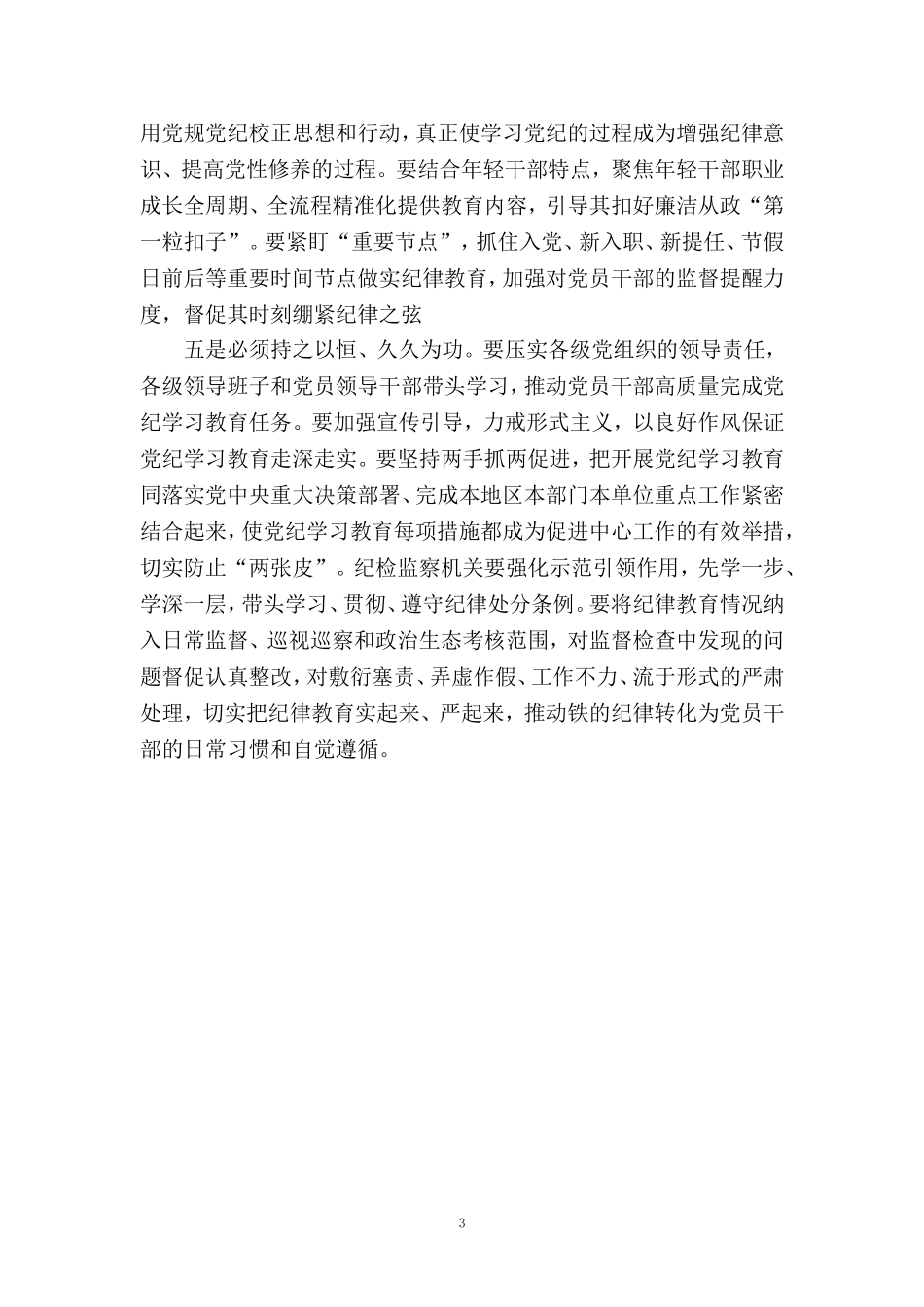 在2024年党纪学习教育动员部署会讲话稿_第3页