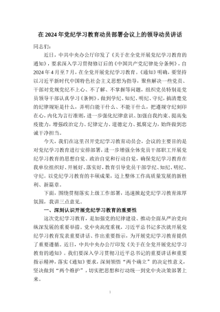 在2024年党纪学习教育动员部署会讲话稿01