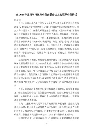 在2024年党纪学习教育动员部署会讲话稿02
