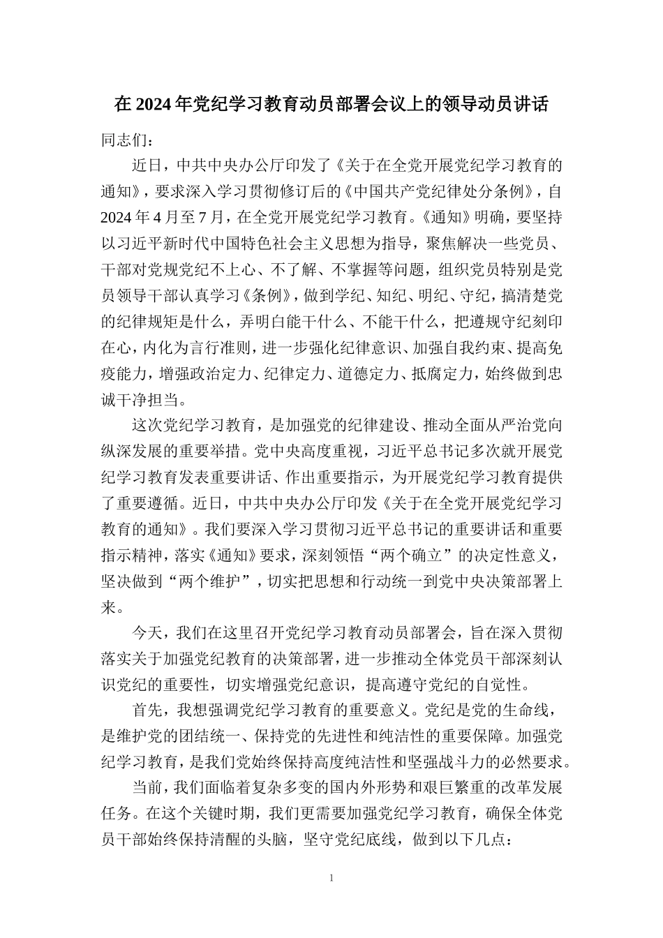 在2024年党纪学习教育动员部署会讲话稿03_第1页