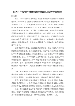 在2024年党纪学习教育动员部署会讲话稿03