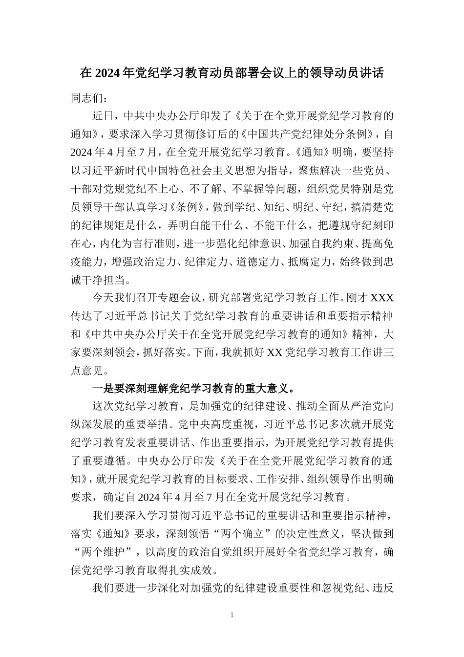 在2024年党纪学习教育动员部署会讲话稿04_第1页