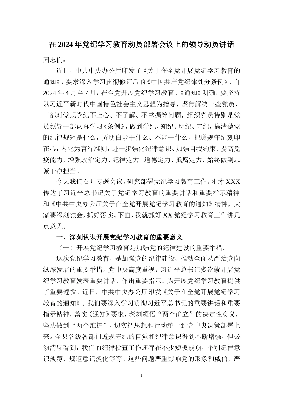在2024年党纪学习教育动员部署会讲话稿05_第1页