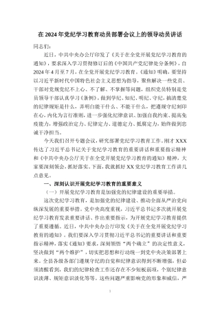 在2024年党纪学习教育动员部署会讲话稿05