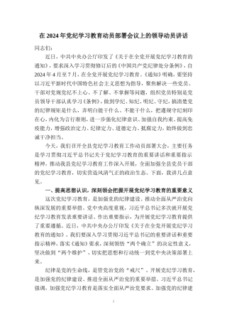 在2024年党纪学习教育动员部署会讲话稿06