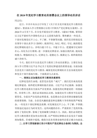 在2024年党纪学习教育动员部署会讲话稿二