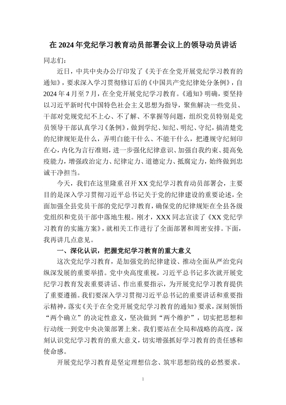 在2024年党纪学习教育动员部署会讲话稿三_第1页