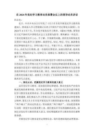 在2024年党纪学习教育动员部署会讲话稿三