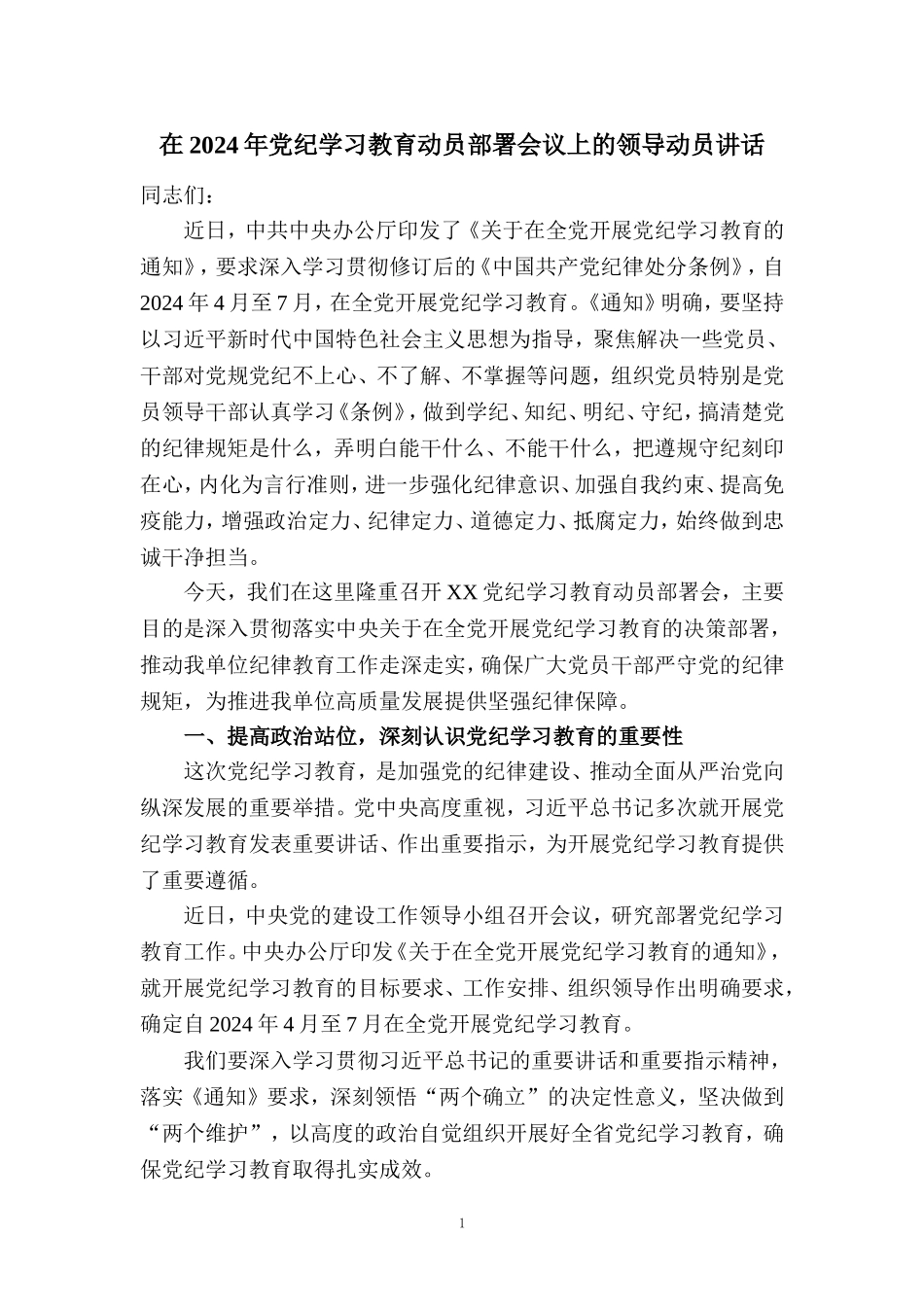 在2024年党纪学习教育动员部署会讲话稿四_第1页