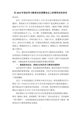 在2024年党纪学习教育动员部署会讲话稿四